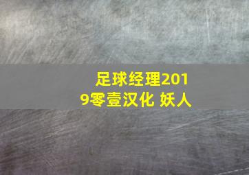 足球经理2019零壹汉化 妖人